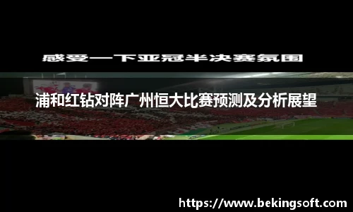 浦和红钻对阵广州恒大比赛预测及分析展望