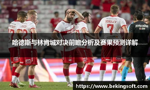 哈德斯与林肯城对决前瞻分析及赛果预测详解