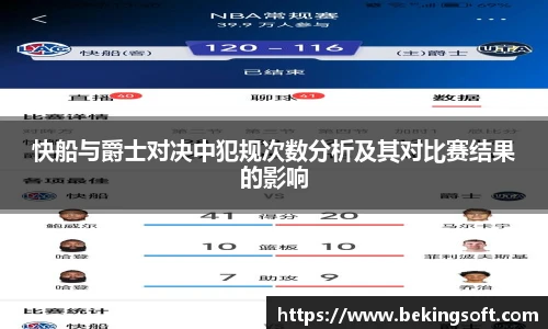 快船与爵士对决中犯规次数分析及其对比赛结果的影响