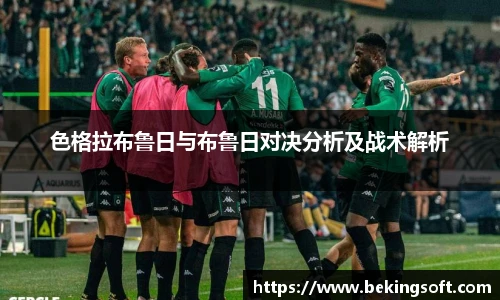色格拉布鲁日与布鲁日对决分析及战术解析