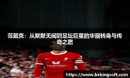 范戴克：从默默无闻到足坛巨星的华丽转身与传奇之路