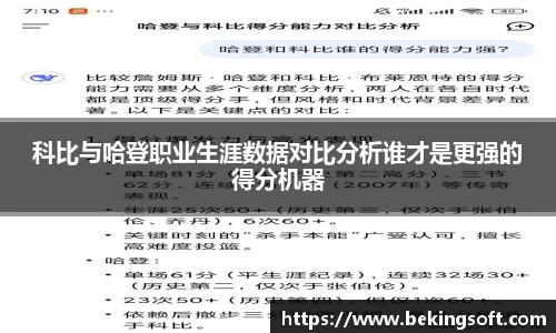 科比与哈登职业生涯数据对比分析谁才是更强的得分机器