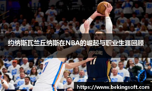 约纳斯瓦兰丘纳斯在NBA的崛起与职业生涯回顾