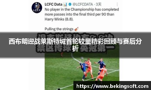 西布朗迎战莱斯特城首轮较量精彩回顾与赛后分析
