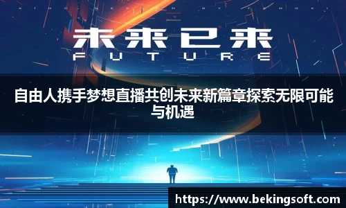 自由人携手梦想直播共创未来新篇章探索无限可能与机遇