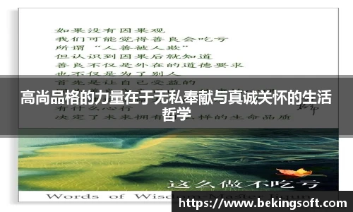 高尚品格的力量在于无私奉献与真诚关怀的生活哲学