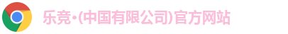 乐竞体育